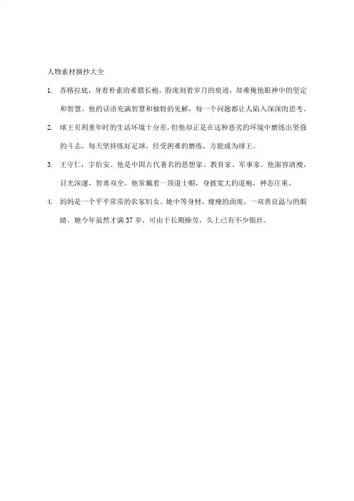 人物素材摘抄大全