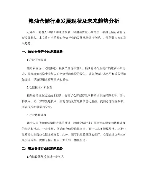 粮油仓储行业发展现状及未来趋势分析