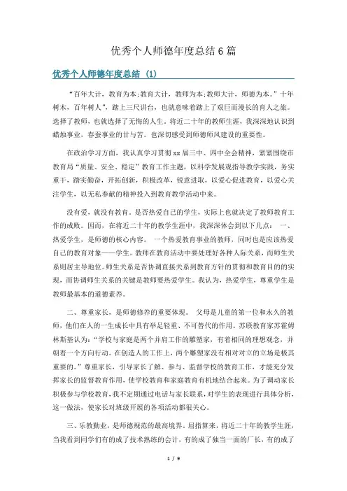优秀个人师德年度总结6篇
