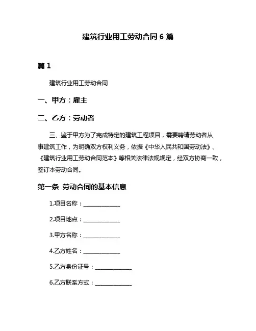 建筑行业用工劳动合同6篇