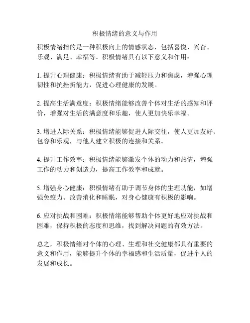 积极情绪的意义与作用