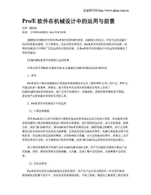 ProE软件在机械设计中的运用与前景