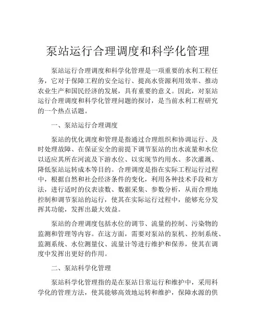 泵站运行合理调度和科学化管理