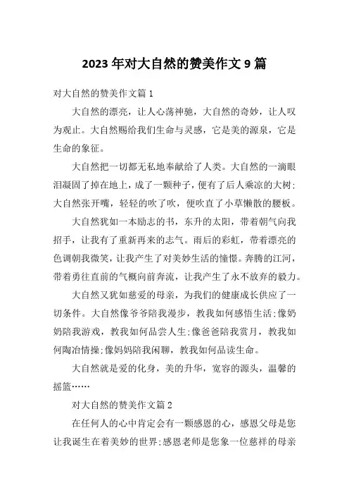 2023年对大自然的赞美作文9篇