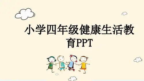 小学四年级健康生活教育PPT