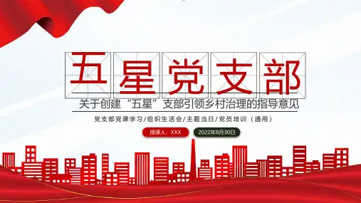 完整版五星党支部PPT红色简洁关于创建“五星”支部引领乡村治理的指导意见专题培训PPT