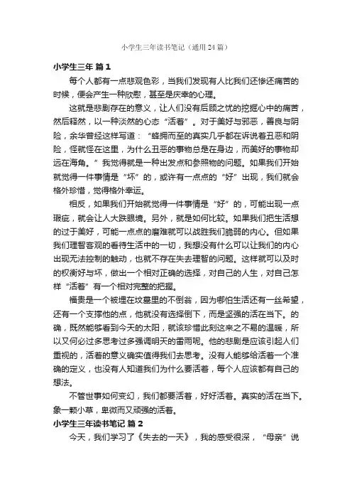 小学生三年读书笔记（通用24篇）