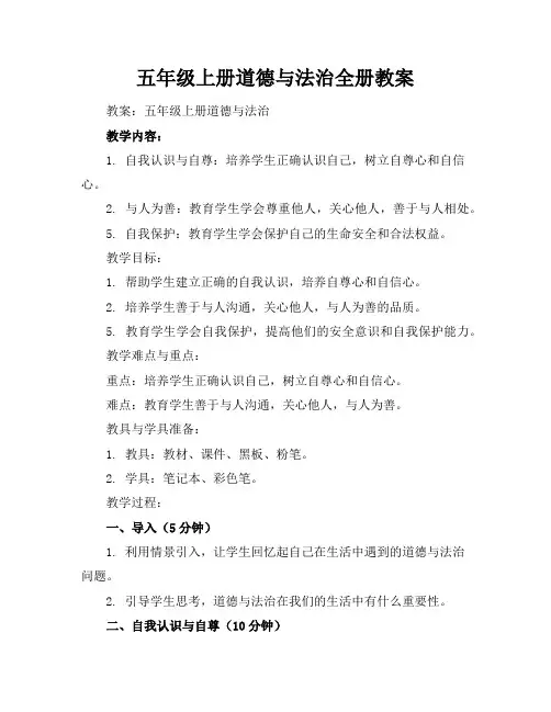 五年级上册道德与法治全册教案