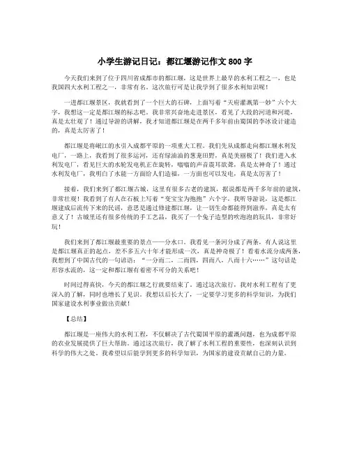 小学生游记日记：都江堰游记作文800字