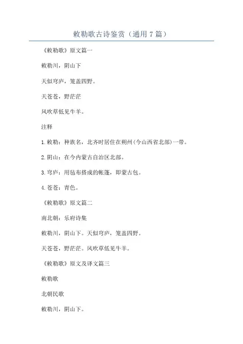 敕勒歌古诗鉴赏(通用7篇)