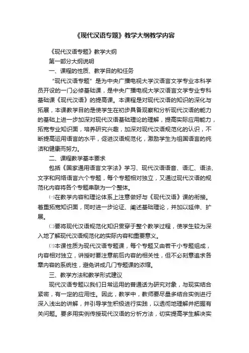 《现代汉语专题》教学大纲教学内容