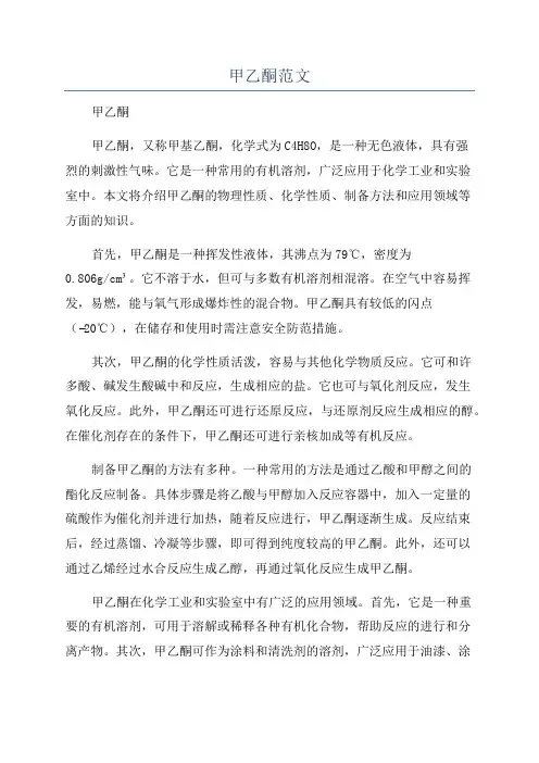 甲乙酮范文