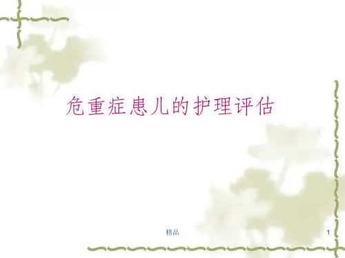 危重症患儿的护理ppt课件