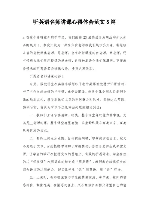 听英语名师讲课心得体会范文5篇
