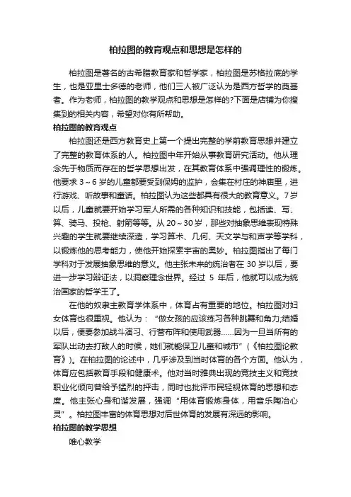 柏拉图的教育观点和思想是怎样的
