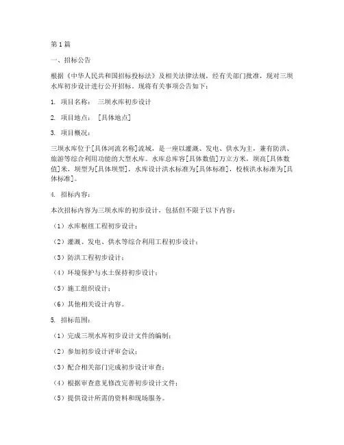 三坝水库初步设计招标(3篇)