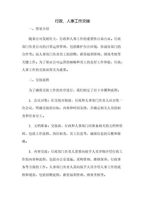 行政、人事工作交接
