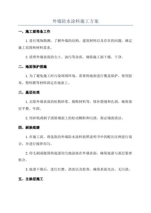 外墙防水涂料施工方案
