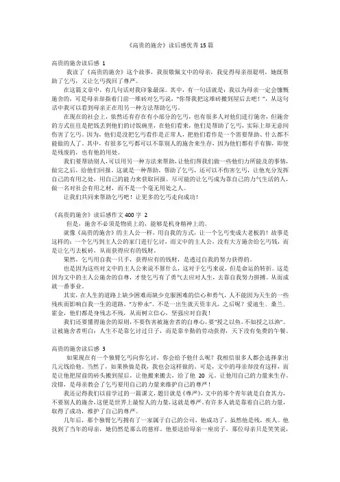 《高贵的施舍》读后感优秀15篇