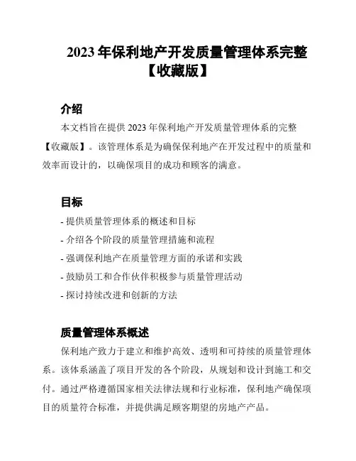 2023年保利地产开发质量管理体系完整【收藏版】