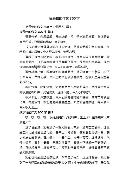描景物的作文300字（通用40篇）