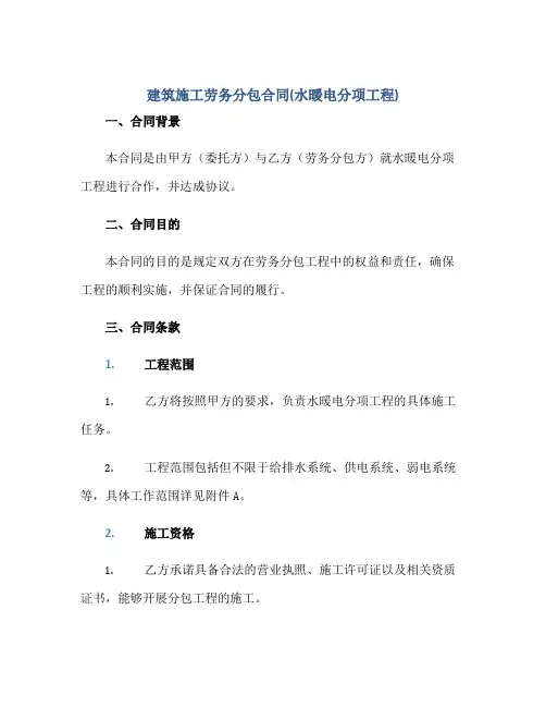建筑施工劳务分包(合同)(水暖电分项工程)