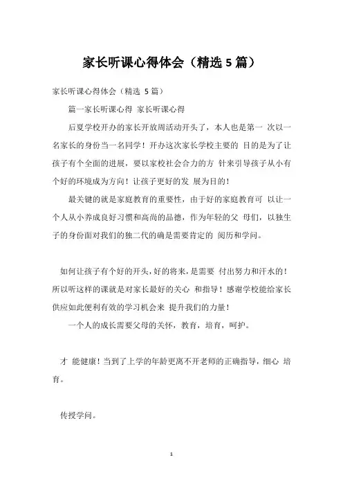 家长听课心得体会(5篇)