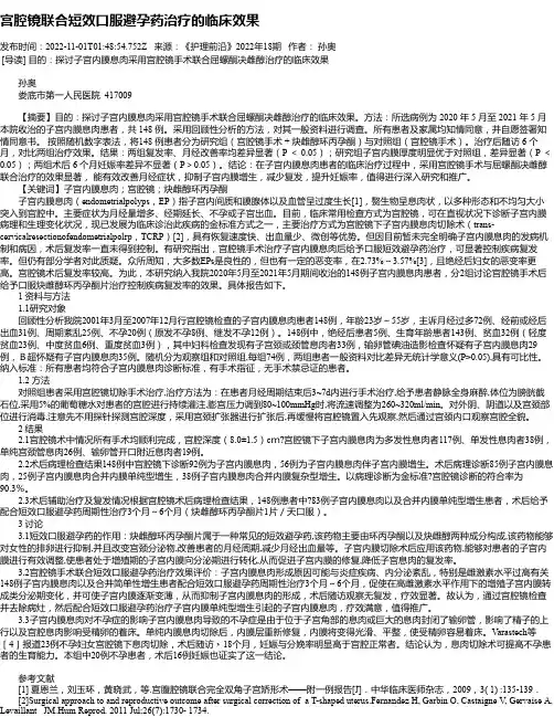 宫腔镜联合短效口服避孕药治疗的临床效果