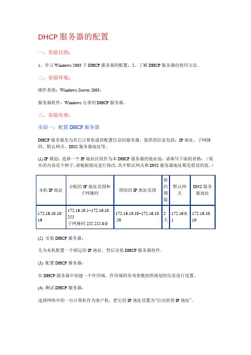 计算机网络 DHCP服务器的配置