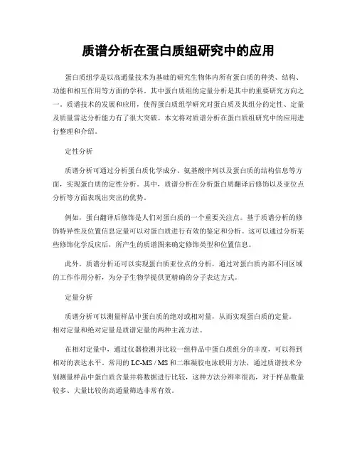 质谱分析在蛋白质组研究中的应用