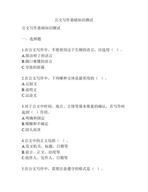 公文写作基础知识测试