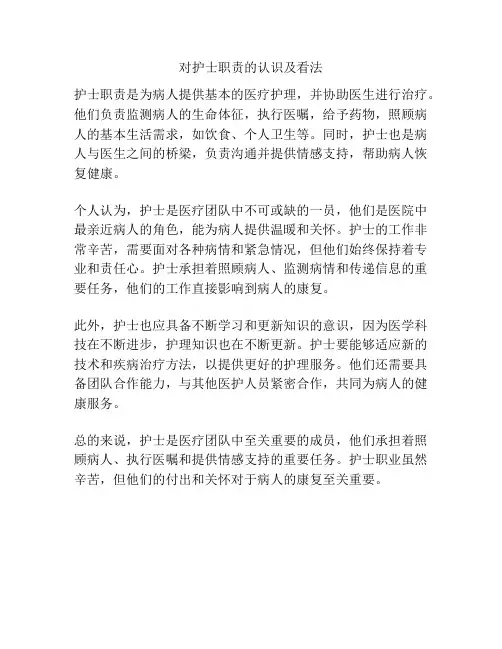 对护士职责的认识及看法