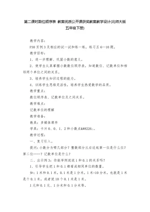 第二课时数位顺序表 教案优质公开课获奖教案教学设计(北师大版五年级下册)
