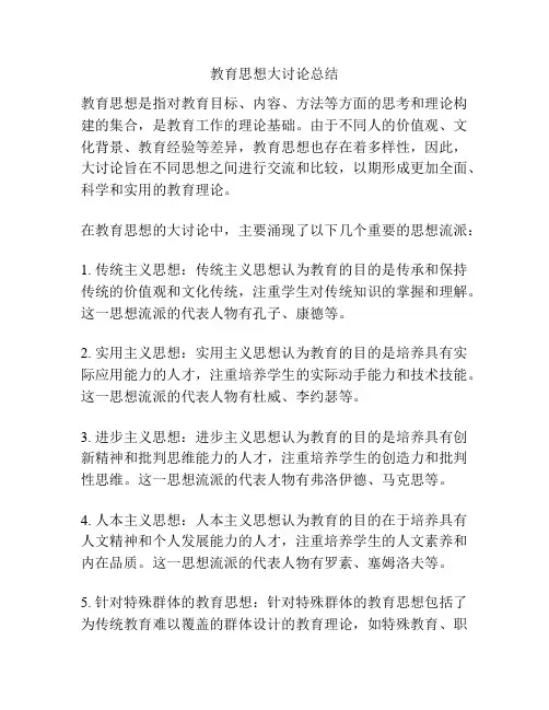 教育思想大讨论总结