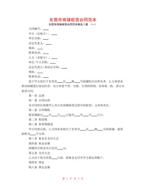 东莞市商铺租赁合同范本3篇