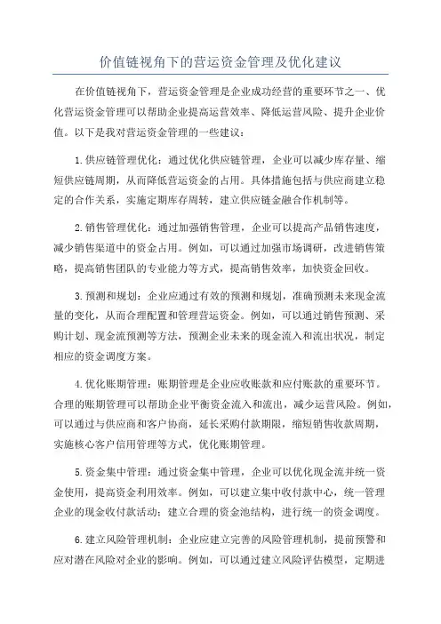 价值链视角下的营运资金管理及优化建议