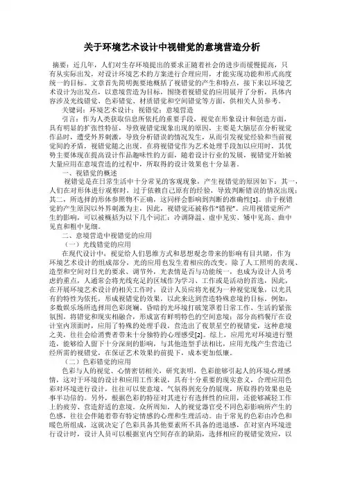 关于环境艺术设计中视错觉的意境营造分析