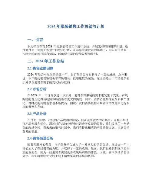 2024年服装销售工作总结与计划
