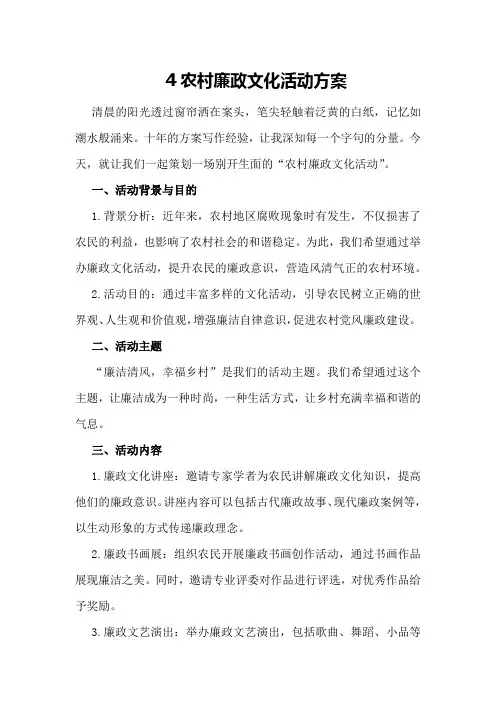 农村廉政文化活动方案