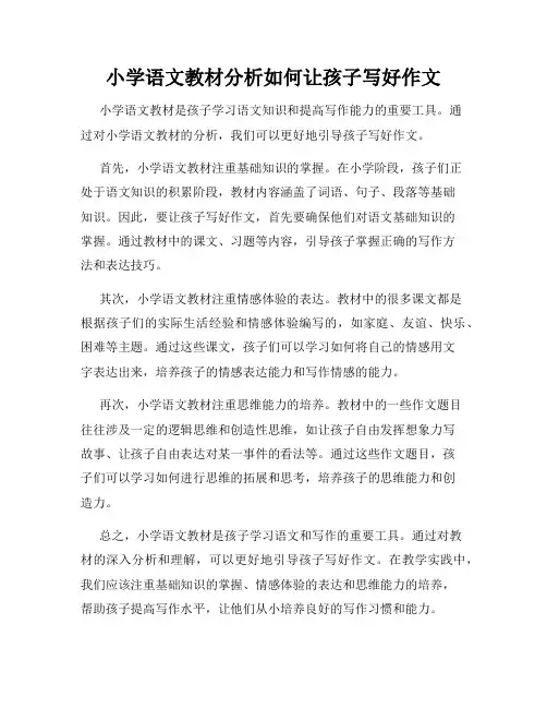 小学语文教材分析如何让孩子写好作文