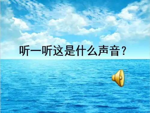 浙教版一年级语文下册《我家住在大海边》PPT课件