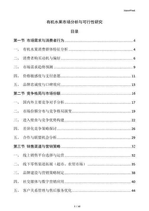有机水果市场分析与可行性研究