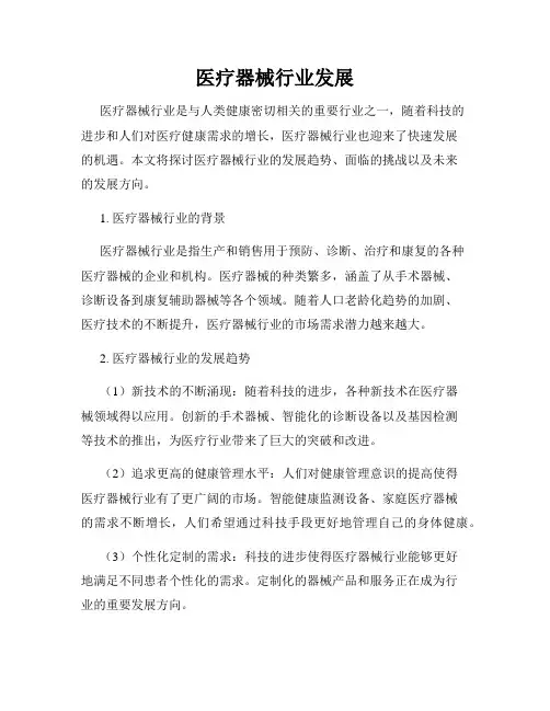 医疗器械行业发展