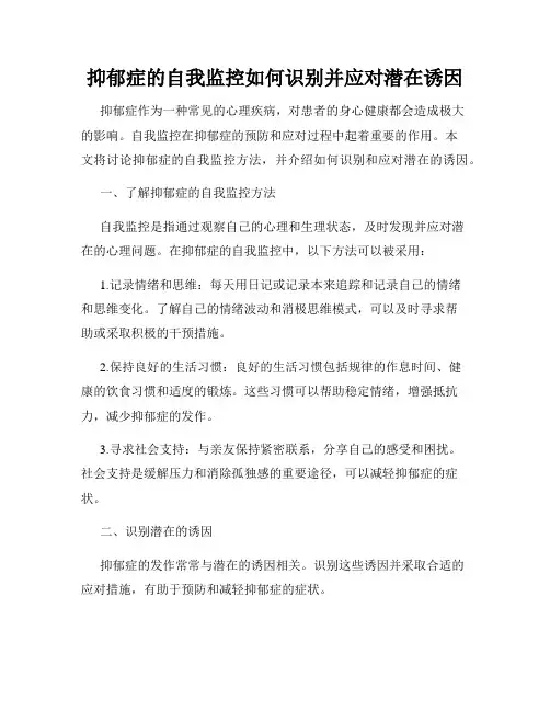 抑郁症的自我监控如何识别并应对潜在诱因