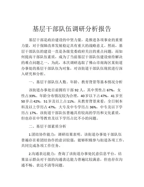 基层干部队伍调研分析报告