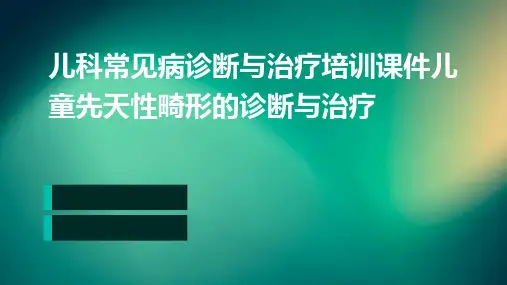 儿科常见病诊断与治疗培训课件儿童先天性畸形的诊断与治疗