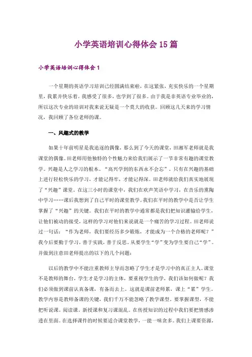 小学英语培训心得体会15篇
