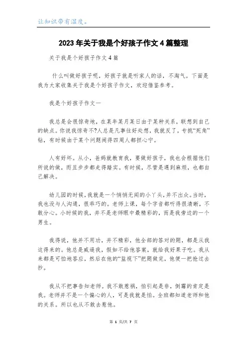 2023年关于我是个好孩子作文4篇整理