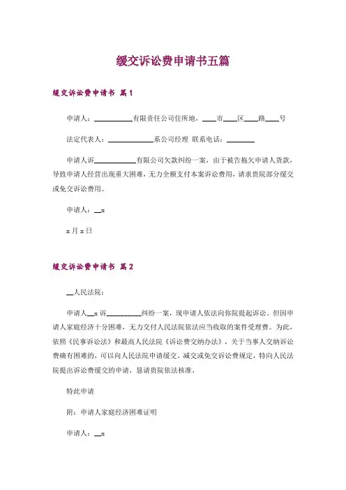 缓交诉讼费申请书五篇