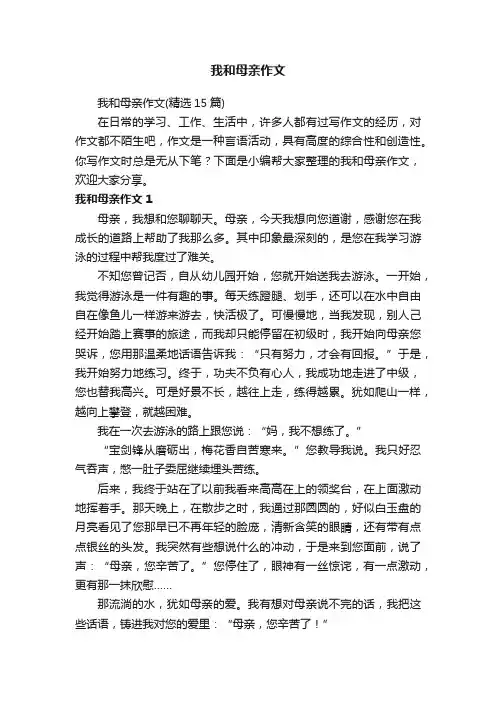 我和母亲作文（精选15篇）